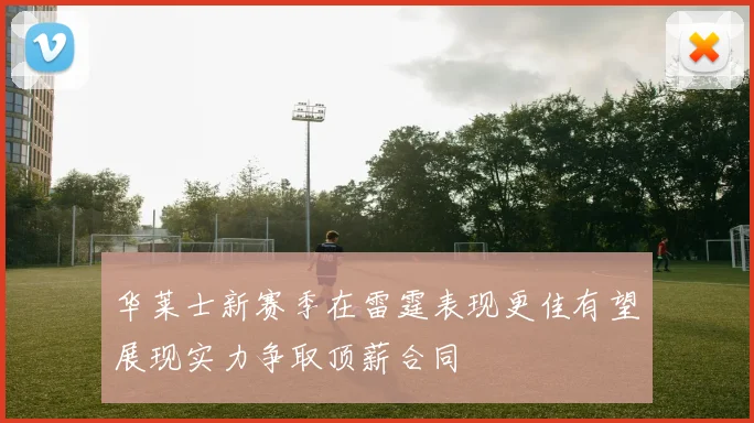 华莱士新赛季在雷霆表现更佳有望展现实力争取顶薪合同