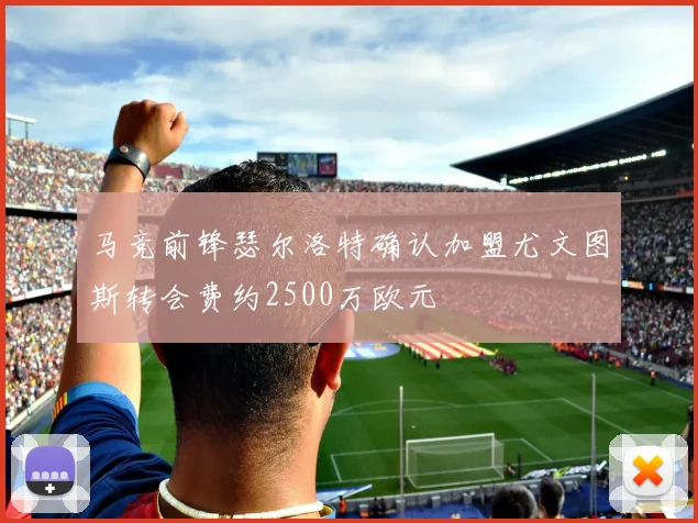 马竞前锋瑟尔洛特确认加盟尤文图斯转会费约2500万欧元