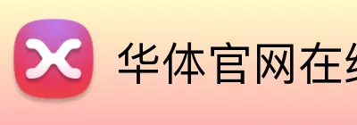 华体官网在线登陆 Logo